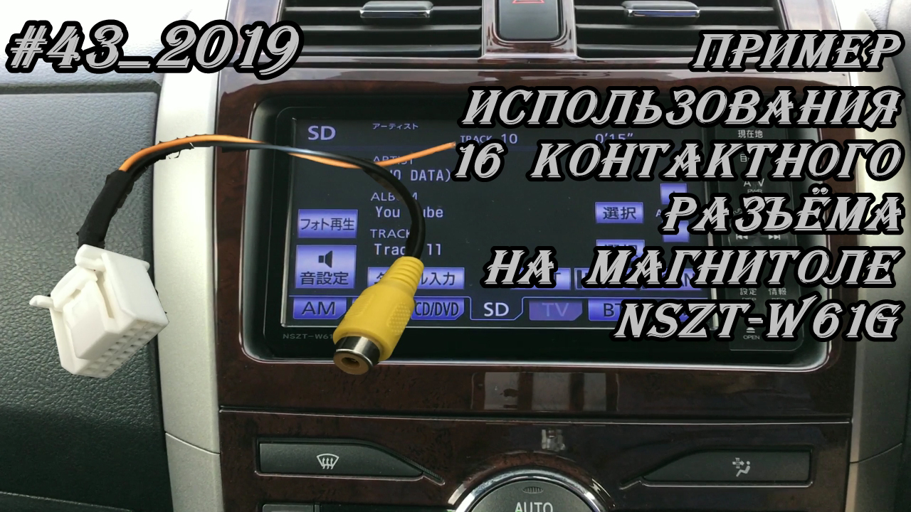 #43_2019 NSZT-W61G пример использования 16 контактного разъёма на магнитоле