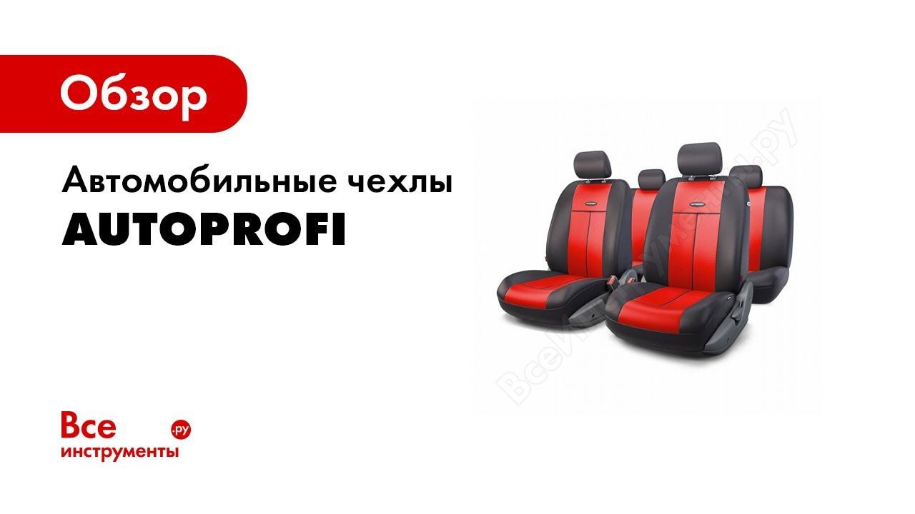 Обзор модельных чехлов AUTOPROFI смотреть онлайн