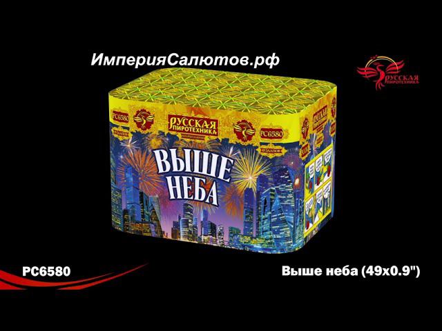 РС 6580 Выше неба (0,9"х49 залпов). www.isalutov.ru тел.: 8908 992-43-53 / 89146649499 смотреть онлайн