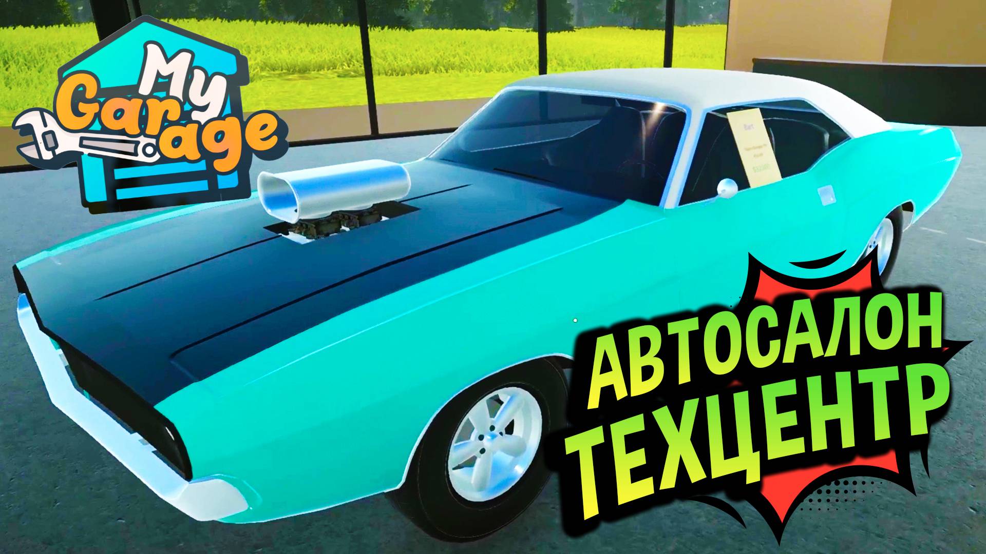 My Garage 💚 Как продать тачку дороже на треть?! Обновление с АВТОСАЛОНОМ! смотреть онлайн