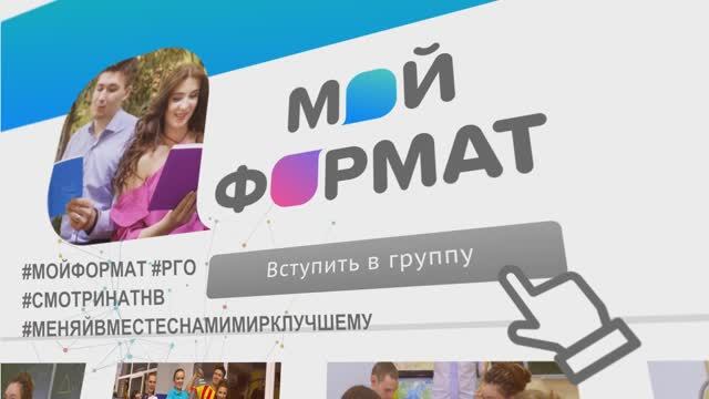 МОЙ ФОРМАТ - РОССИЯ. Промо - ролик РГО. смотреть онлайн