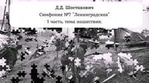 Д.Д. Шостакович Симфония №7 "Лениградская" 1 часть, тема нашествия