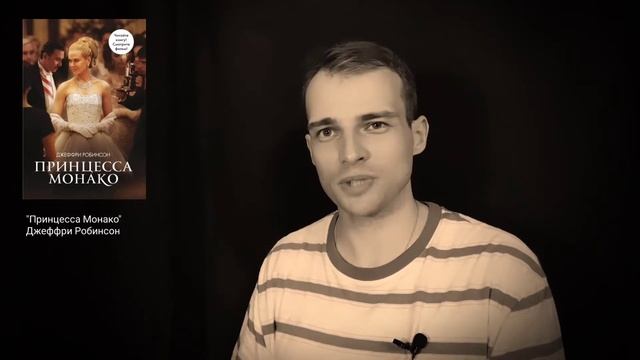 про книгу "Принцесса Монако": последняя сказка о неординарной женщине и эпилог эпохи принцесс смотреть онлайн