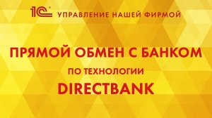 Прямой обмен с банком по технологии DirectBank в 1С:УНФ