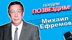 Поедем, ПОЗВЕЗДИМ! Выпуск 4: Михаил Ефремов.