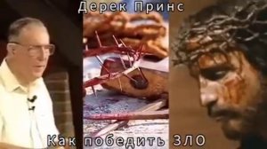 Дерек Принс  - Как победить ЗЛО .