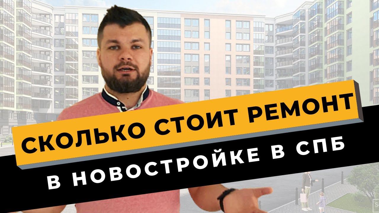 ЦЕНЫ НА РЕМОНТ В НОВОСТРОЙКЕ: Сколько стоит ремонт в новостройке под ключ в Санкт-Петербурге? смотреть онлайн