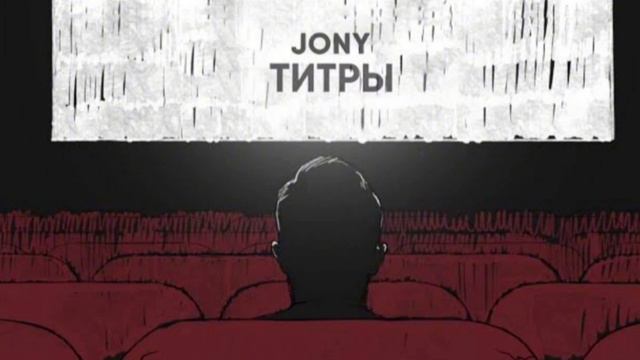 Jony - титры //премьера// музыка смотреть онлайн