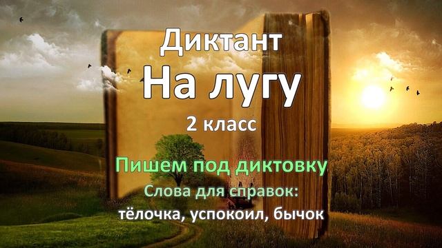 Диктант по русскому языку, 2 класс, На лугу смотреть онлайн