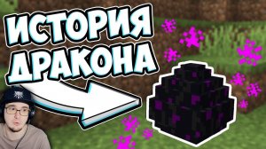 ЯЙЦО ДРАКОНА - КАК ПОЯВИЛСЯ ДРАКОН ЭНДЕР ► Майнкрафт Теория - MineCraft MrGridlock Гридлок | Реакция