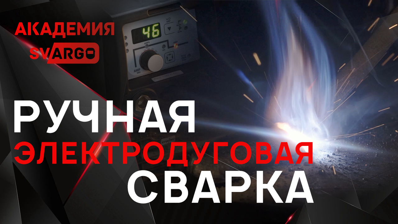 РУЧНАЯ ЭЛЕКТРОДУГОВАЯ СВАРКА ЭЛЕКТРОДАМИ ДЛЯ НОВИЧКОВ | Урок сварки от Академии СВАРГО смотреть онлайн
