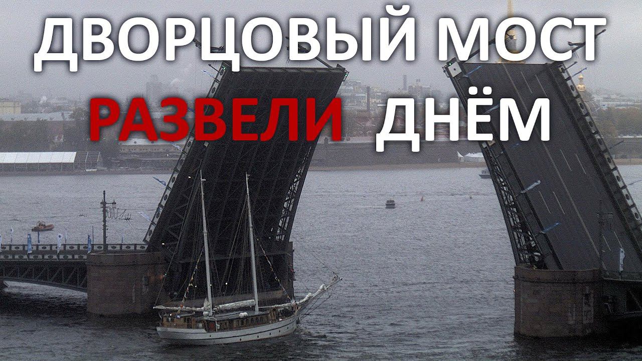 Дворцовый мост развели днём для прохода парусников - Санкт-Петербург отметил Всемирный День Туризма смотреть онлайн