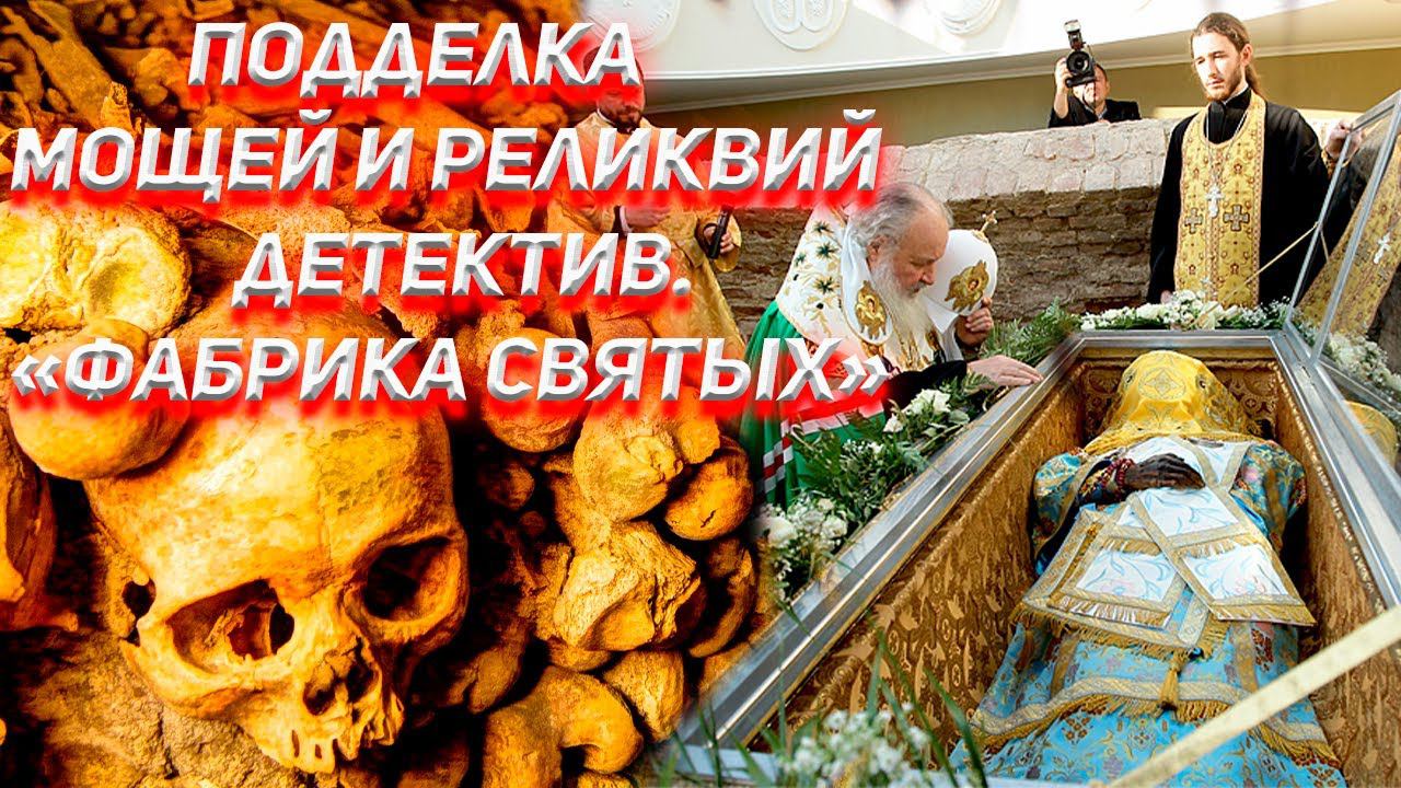 Детектив. Подделка Мощей и Реликвий. Фабрика "Святых". смотреть онлайн