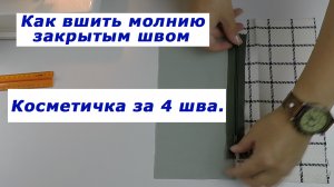 Очень полезные швейные хитрости 20. Как вшить молнию закрытым швом. Косметичка за 4 шва.