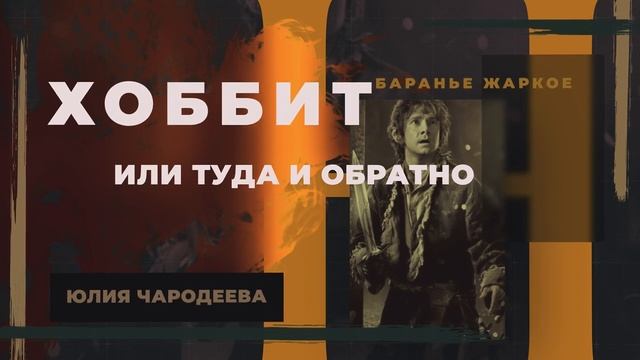 Хоббит или туда и обратно - Глава 2 Баранье жаркое | Аудиоспектакль | Юлия Чародеева смотреть онлайн