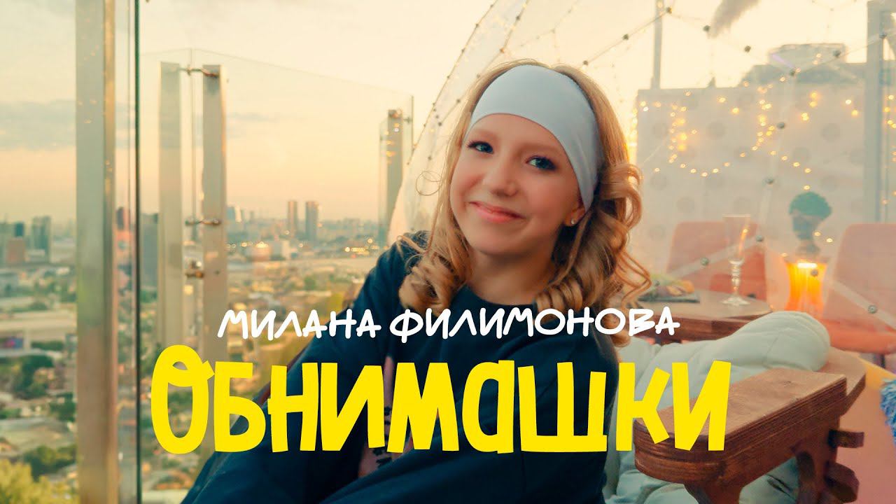 Милана Филимонова – Обнимашки (Official Music Video) смотреть онлайн