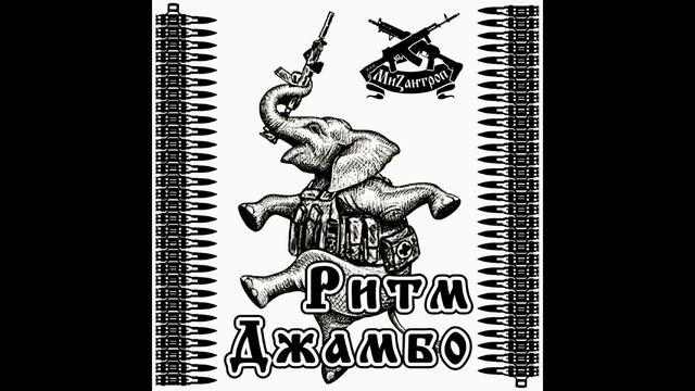 Ритм Джамбо