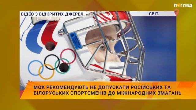 МОК рекомендують не допускати російських та білоруських спортсменів до міжнародних змагань смотреть онлайн