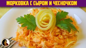 Салат из моркови с сыром и чесноком. Вкусный морковный салат на каждый день