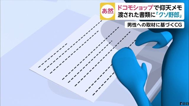 ドコモショップ市川インター店で客に渡した書類に「クソ野郎」　千葉県 смотреть онлайн