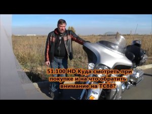 51.100 Harley-Davidson Куда смотреть и чего ожидать при покупке Harley-Davidson на двигателе ТС88