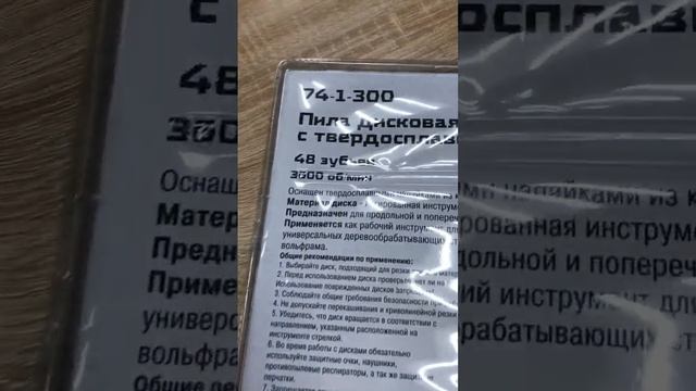 Пила дисковая по дереву 48 Зубьев