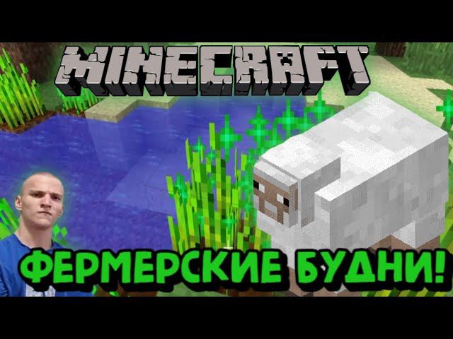 ФЕРМЕРСКИЕ БУДНИ В MINECRAFT 1.12.2!ЧЕСТНОЕ ВЫЖИВАНИЕ #5 смотреть онлайн