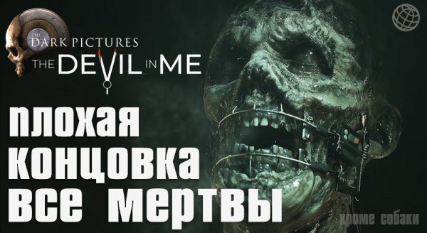 THE DEVIL IN ME ПЛОХАЯ КОНЦОВКА ВСЕ МЕРТВЫ ➤ Dark Pictures The Devil in Me НА РУССКОМ ВСЕ ПОГИБЛИ