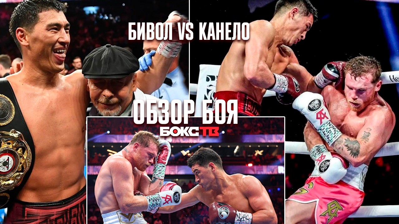 Бивол Vs Канело | Лучшие моменты боя | Как Бивол победил первого номера мирового бокса | Обзор боя
