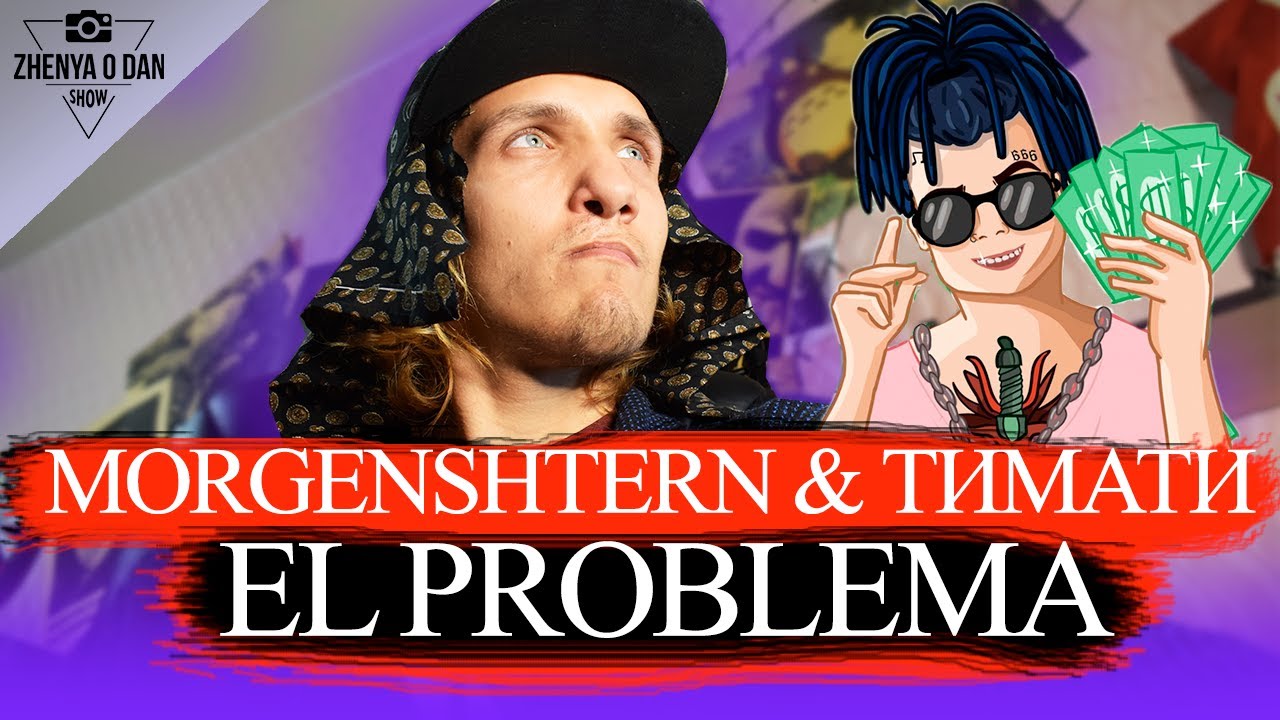 ШКОЛЬНИКИ ПЕРЕПЕЛИ MORGENSHTERN & ТИМАТИ _ ЭЛЬ ПРОБЛЕМА ! ШКОЛЬНАЯ ПАРОДИЯ EL PR.