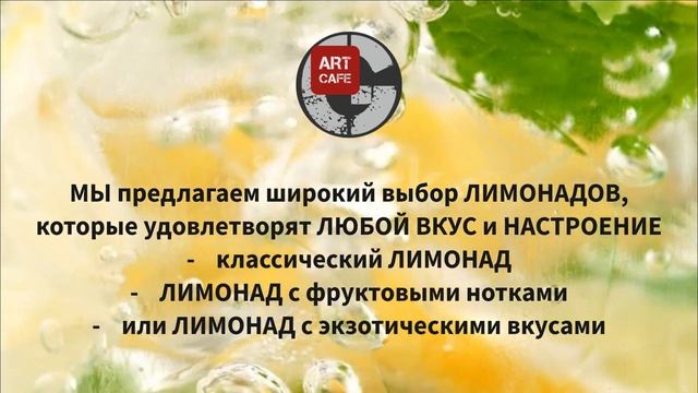 Лимонад — ART Cafe GRUNGE