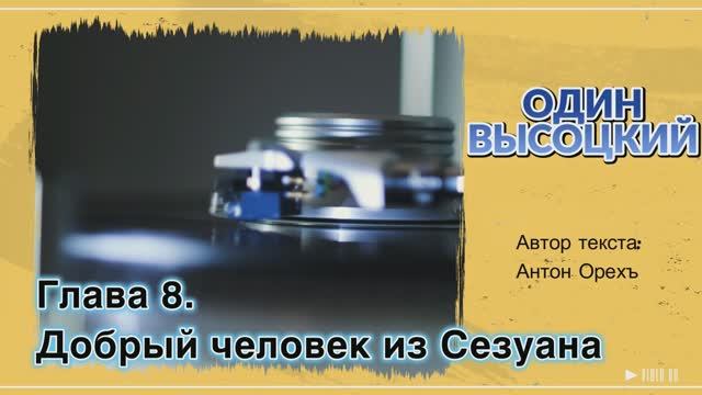 ОДИН ВЫСОЦКИЙ. Глава 8. Добрый человек из Сезуана смотреть онлайн