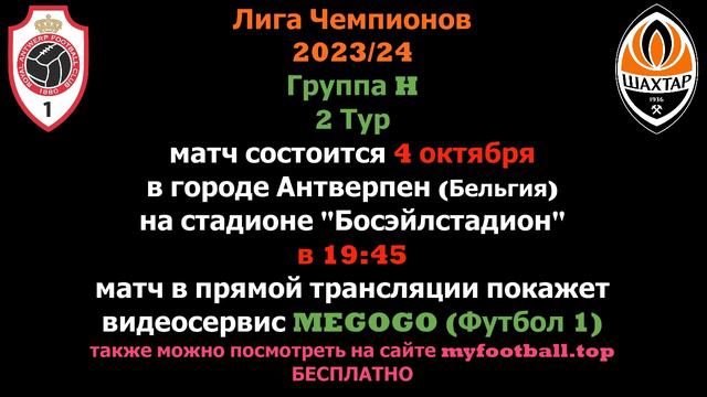 Антверпен - Шахтёр где и когда смотреть матч смотреть онлайн