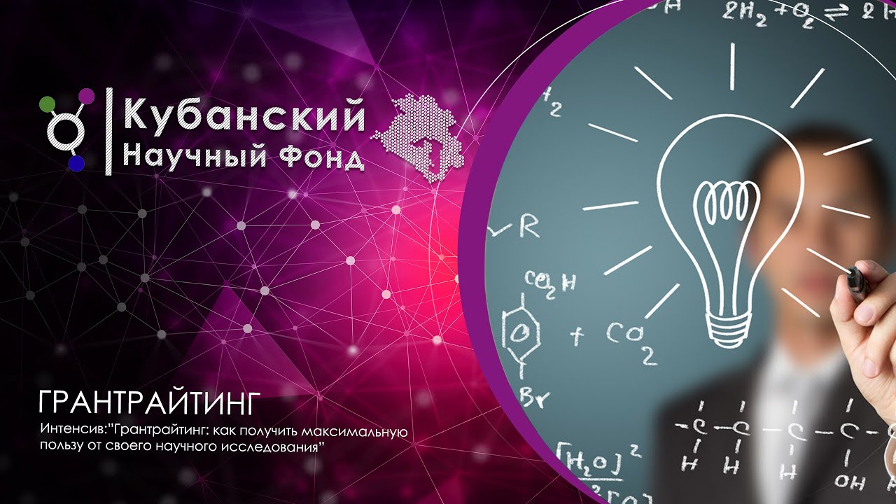 Интенсив "Грантрайтинг" | Как получить максимальную пользу от своего научного исследования? смотреть онлайн