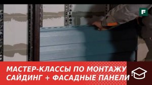 2. Мастер-классы по монтажу. Монтаж фасадных панелей и классического сайдинга, сочетание элементов.