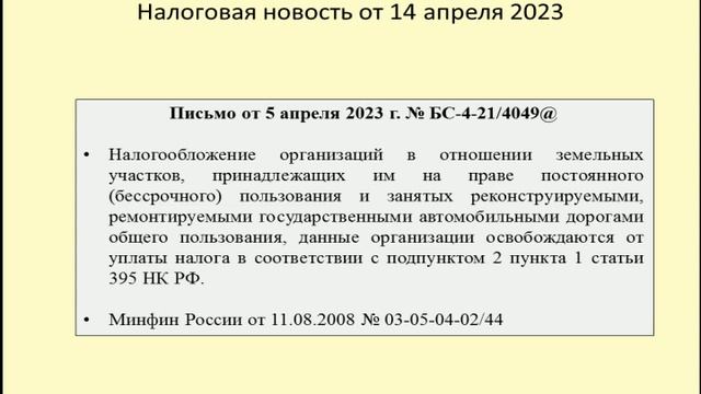 14042023 Налоговая новость о земельном налоге при ремонте дороги / land tax for road repairs смотреть онлайн