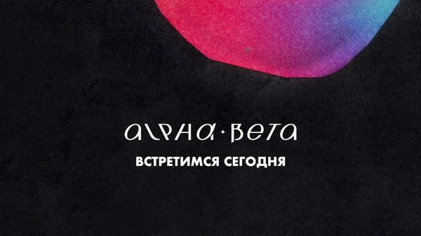 Alpha-Beta - Встретимся сегодня (Official Audio)