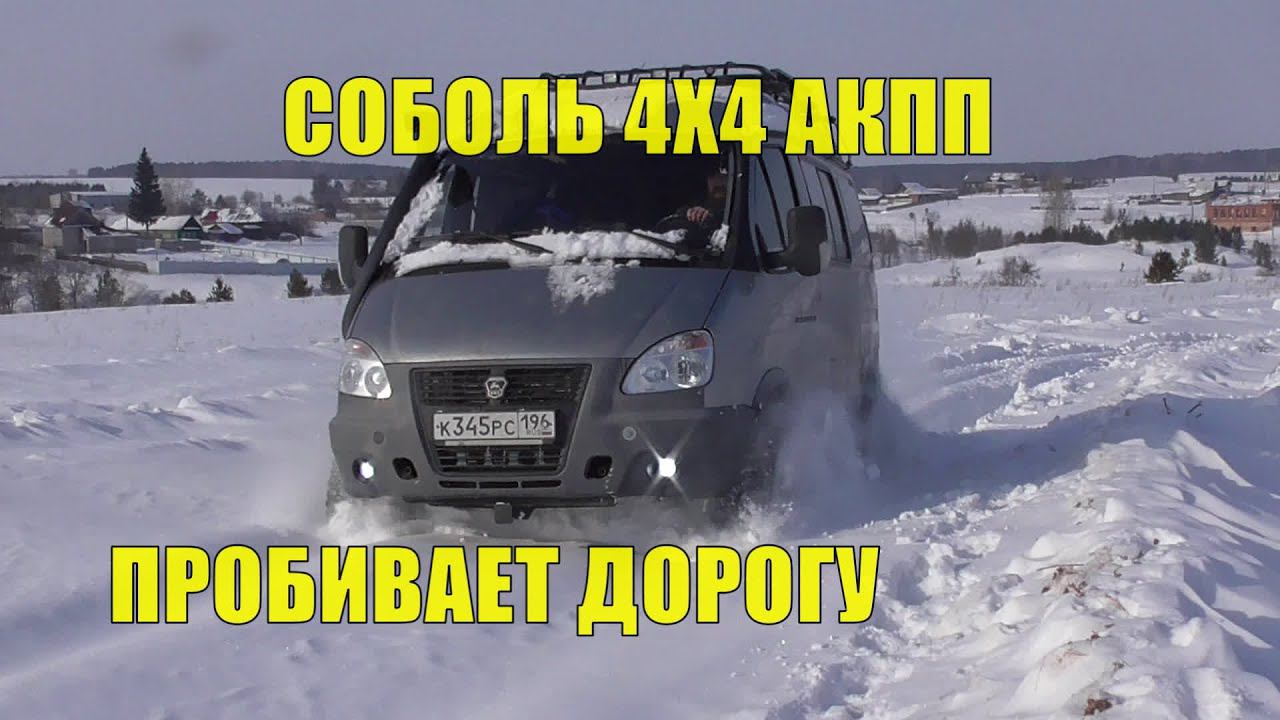 Соболь 4х4 с АКПП. Пробиваем дорогу к скалам. Пикник у реки. смотреть онлайн
