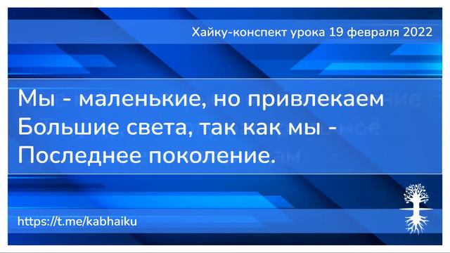 Хайку конспект урока 19 февраля 2022 смотреть онлайн