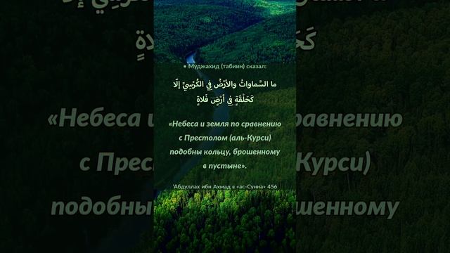 Небеса и земля по сравнению с Престолом (Аль-Курси), подобны кольцу, брошенному в пустыне. смотреть онлайн