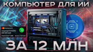 Компьютер для ИИ за 12 млн.руб. - 2x RTX 6000 Ada Generation  / 2x AMD EPYC 9754 / RAM 6Tb /SSD 32TB