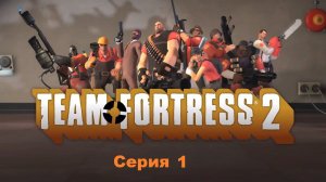 Team Fortress 2 Мультиплеер - Серия 1