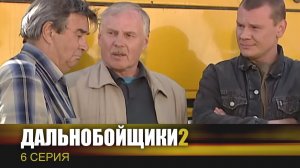 Дальнобойщики 2 | Сериал | 6 Серия - «Полуторка»