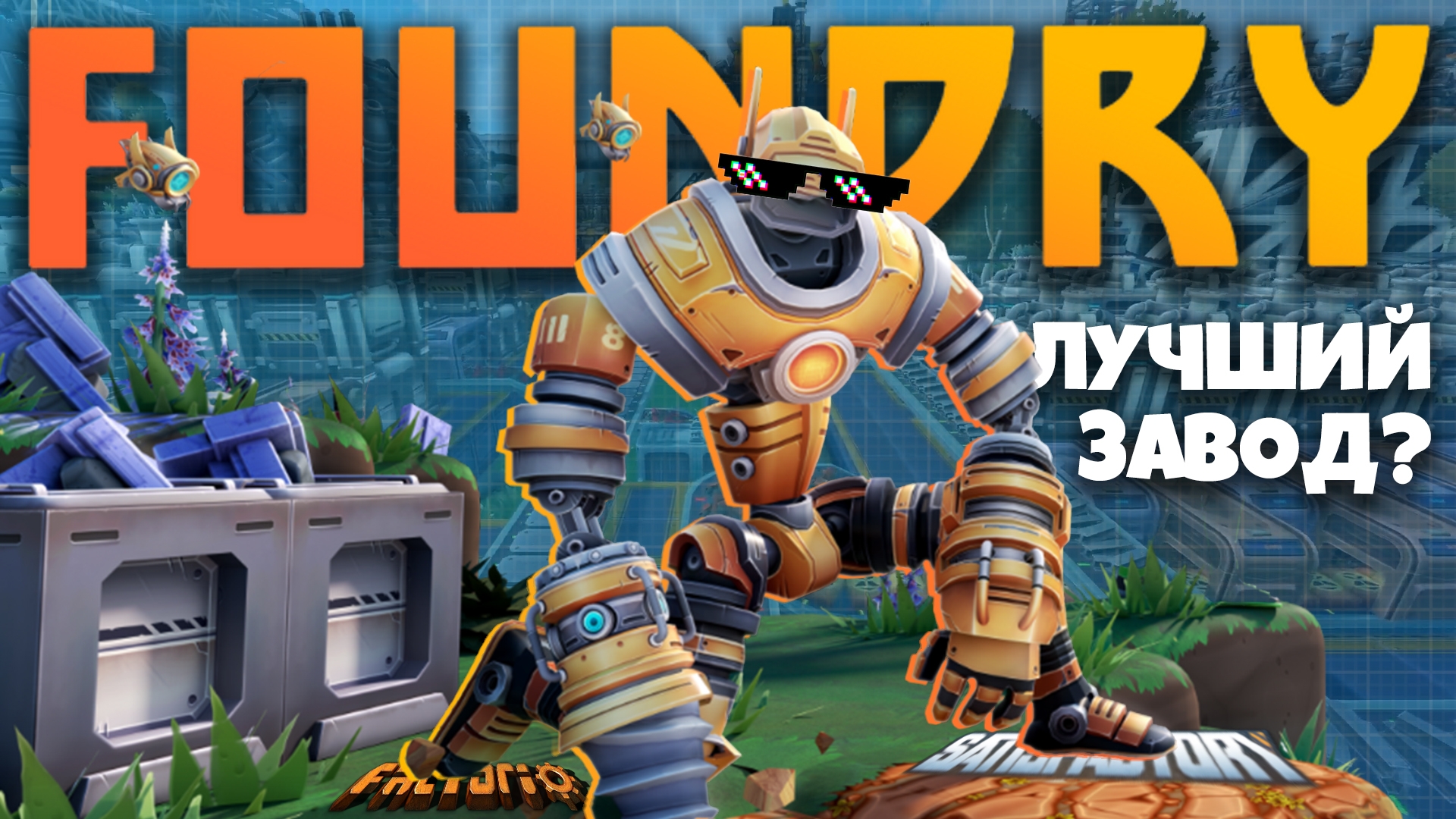 Лучше Factorio и Satisfactory? Обзор Foundry смотреть онлайн