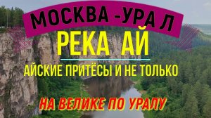 Урал Айские притёсы