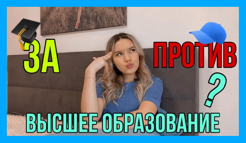 «ЗА» и «ПРОТИВ» высшего образования?? смотреть онлайн