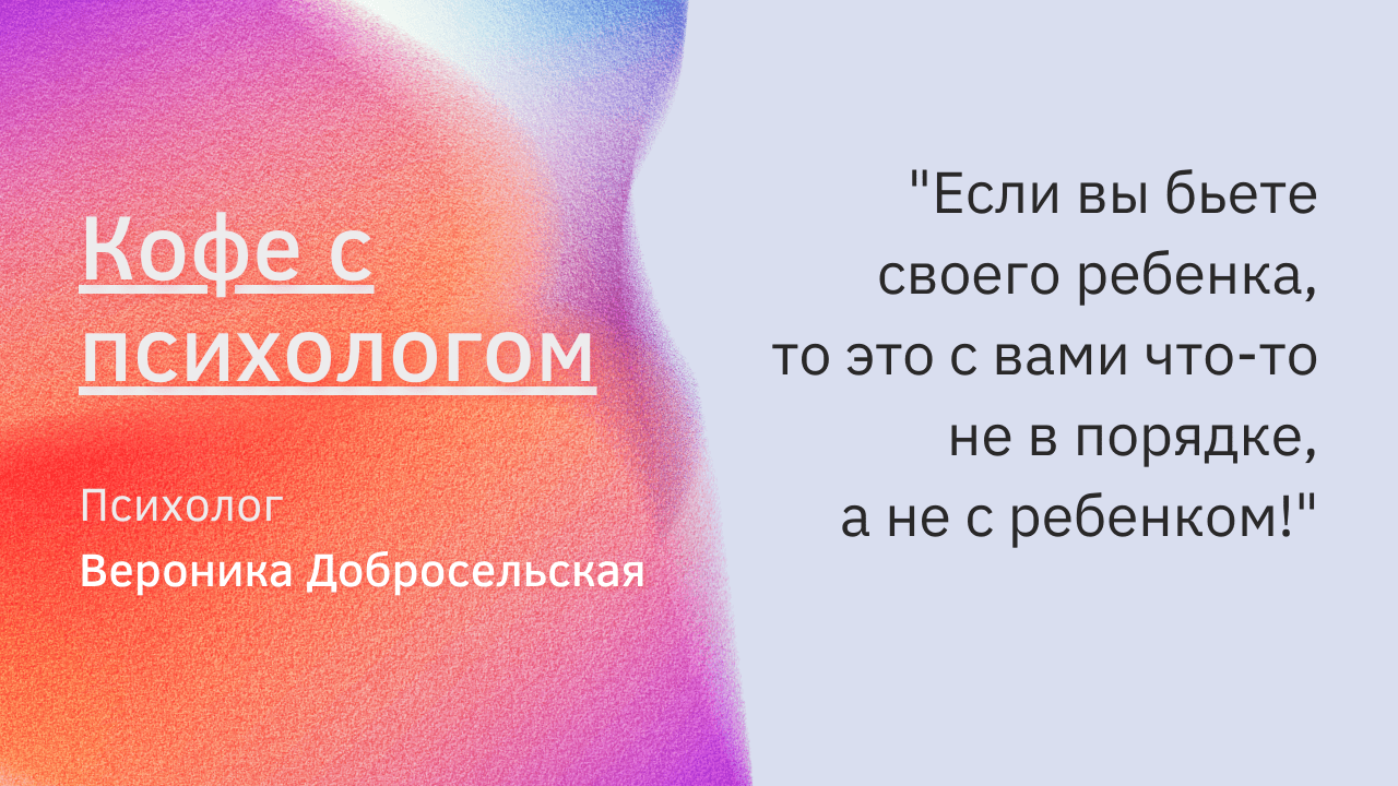 Если вы бьете своего ребёнка, то это с вами что-то не так, а не с ребёнком! смотреть онлайн