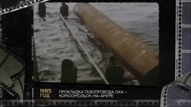 Чёрно-белый Сахалин: прокладка газопровода Оха - Комсомольск-на-Амуре смотреть онлайн