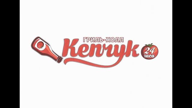 Кепчук - новый гриль холл открылся в Барнауле смотреть онлайн