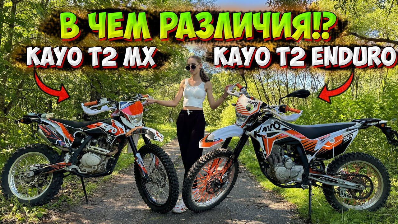 В ЧЕМ РАЗЛИЧИЯ МЕЖДУ KAYO T2 MX 250 и KAYO T2 ENDURO 300 PR!? смотреть онлайн
